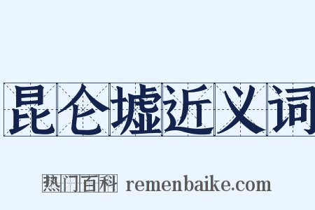 昆仑墟近义词是什么意思的图片
